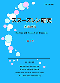 スヌーズレン研究　第1号