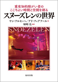 重度知的障がい者のここちよい時間と空間を創るスヌーズレンの世界」

