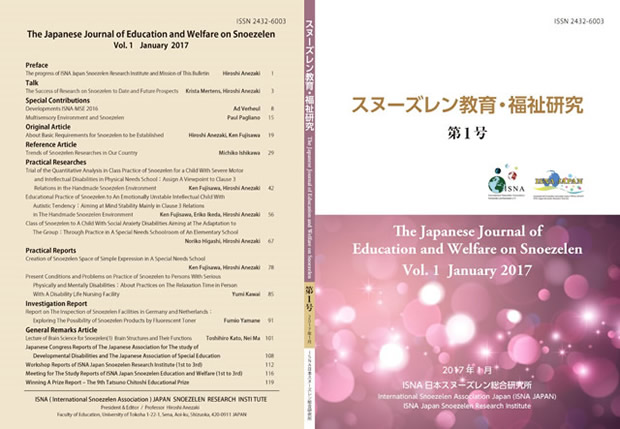 スヌーズレン教育・福祉研究の表紙 2017.1.31