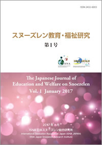 スヌーズレン教育・福祉研究 第1号