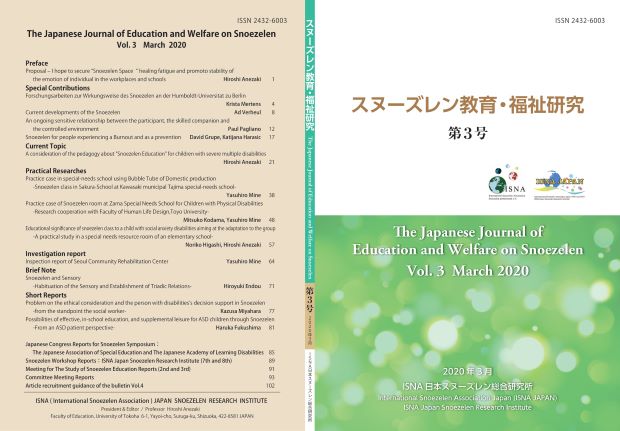 スヌーズレン教育・福祉研究の表紙 2020.3.4