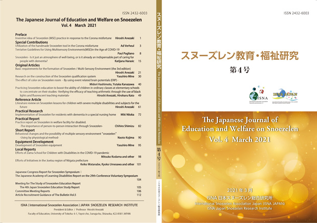 スヌーズレン教育・福祉研究の表紙 2021.3.31