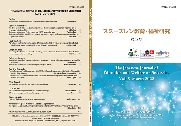スヌーズレン教育・福祉研究の表紙 2022.3.31